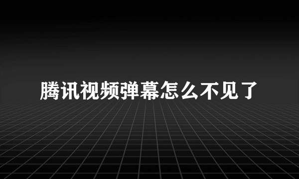 腾讯视频弹幕怎么不见了