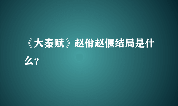 《大秦赋》赵佾赵偃结局是什么？