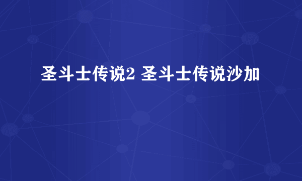 圣斗士传说2 圣斗士传说沙加