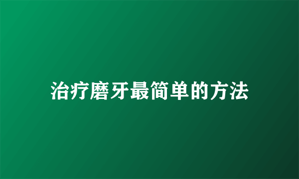 治疗磨牙最简单的方法