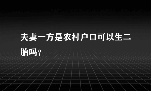 夫妻一方是农村户口可以生二胎吗？