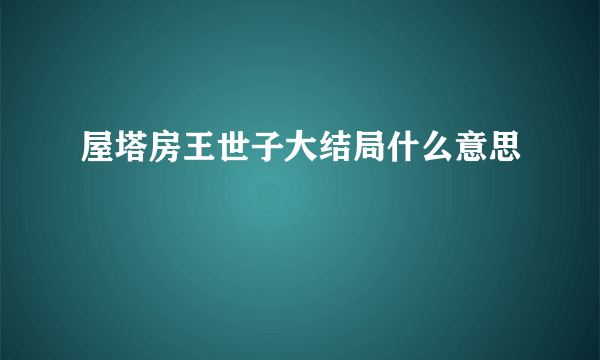 屋塔房王世子大结局什么意思