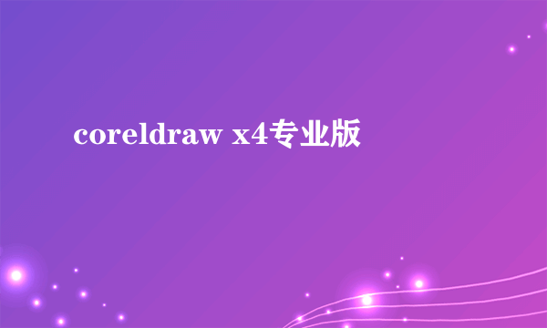 coreldraw x4专业版