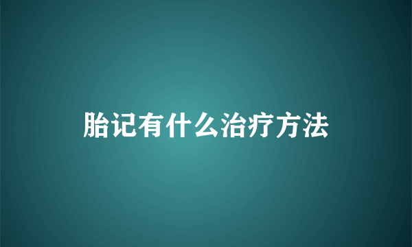 胎记有什么治疗方法