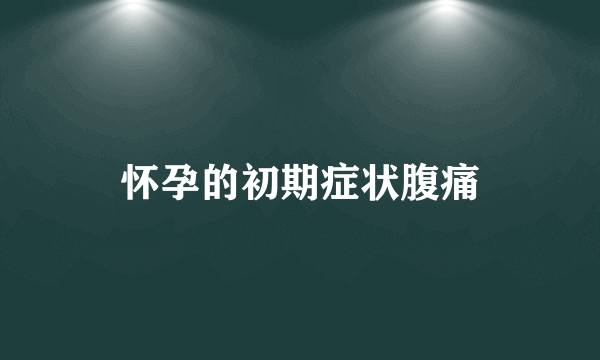 怀孕的初期症状腹痛