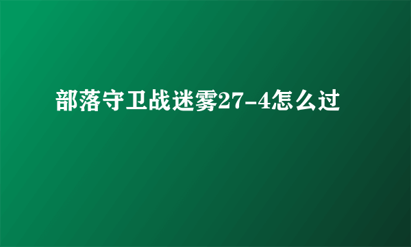 部落守卫战迷雾27-4怎么过