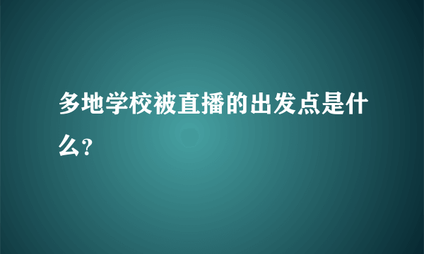 多地学校被直播的出发点是什么？