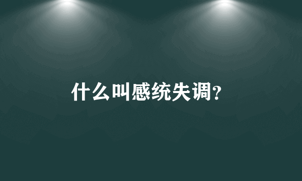 什么叫感统失调？