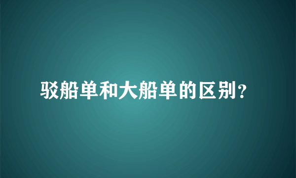 驳船单和大船单的区别？