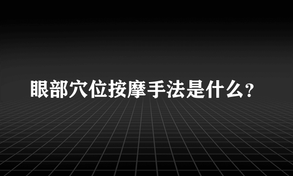 眼部穴位按摩手法是什么？