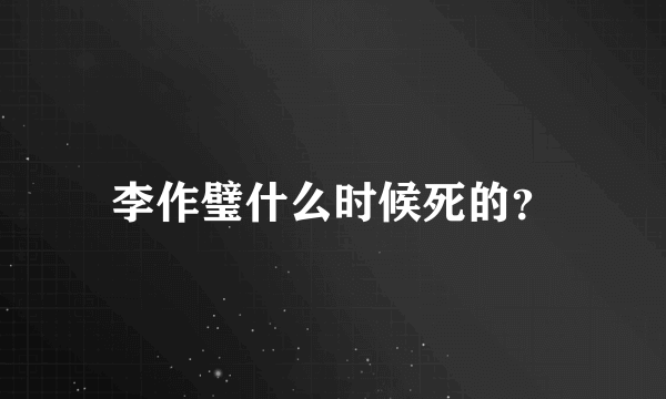 李作璧什么时候死的？