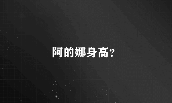 阿的娜身高？