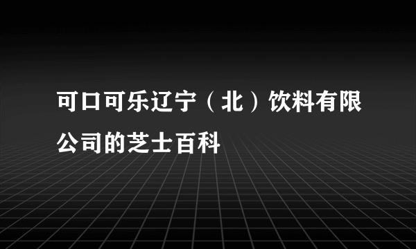 可口可乐辽宁（北）饮料有限公司的芝士百科