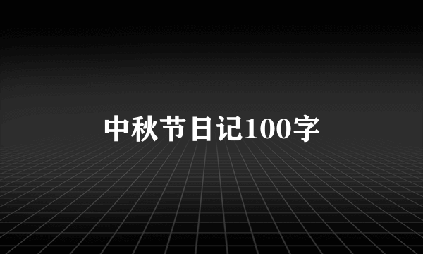 中秋节日记100字