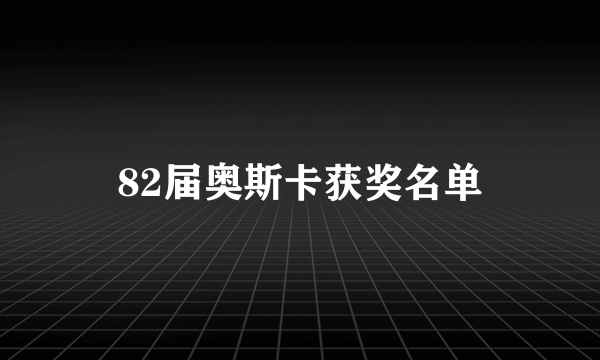 82届奥斯卡获奖名单