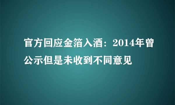 官方回应金箔入酒：2014年曾公示但是未收到不同意见