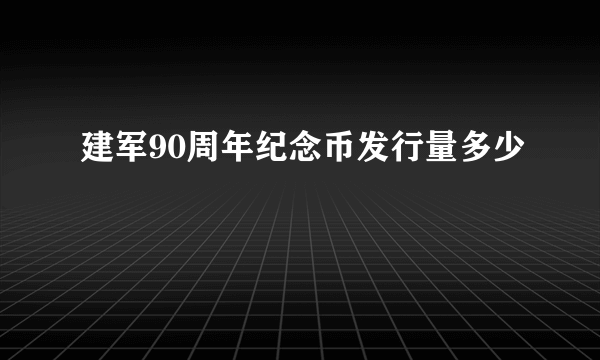 建军90周年纪念币发行量多少