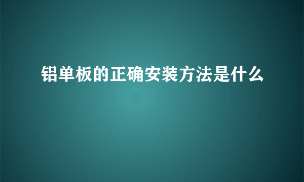 铝单板的正确安装方法是什么