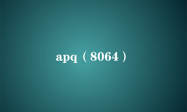 apq（8064）