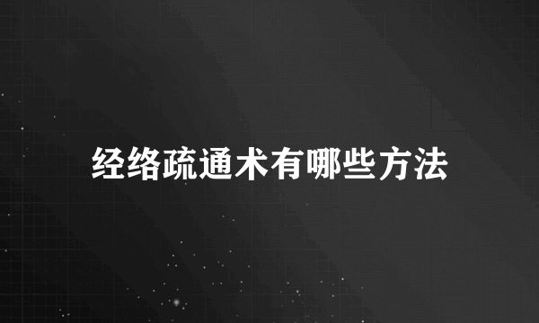 经络疏通术有哪些方法