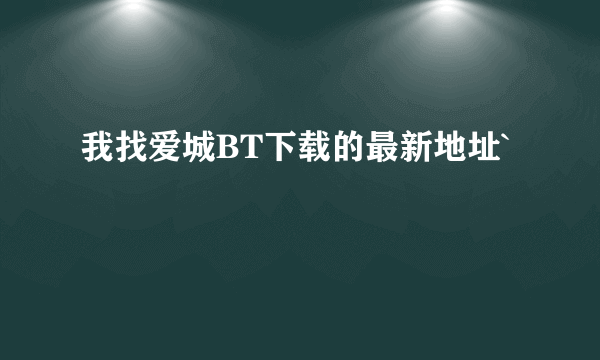 我找爱城BT下载的最新地址`