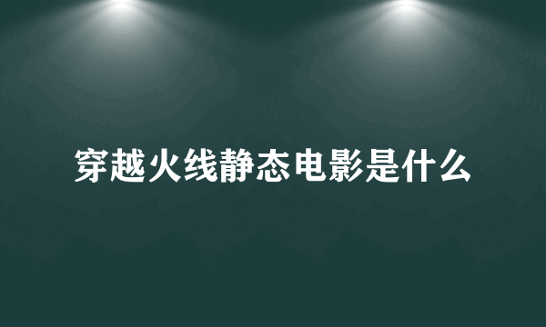 穿越火线静态电影是什么