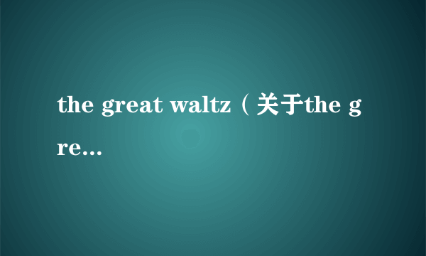 the great waltz（关于the great waltz的简介）