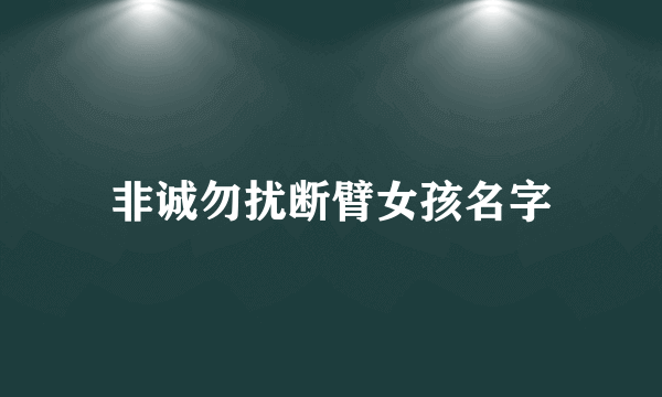 非诚勿扰断臂女孩名字