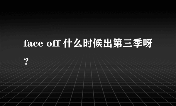 face off 什么时候出第三季呀？