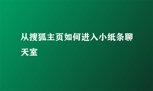 从搜狐主页如何进入小纸条聊天室