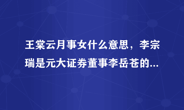 王棠云月事女什么意思，李宗瑞是元大证券董事李岳苍的儿子-飞外网