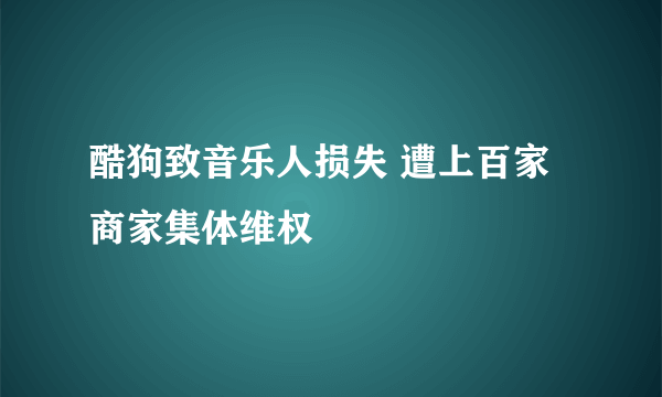 酷狗致音乐人损失 遭上百家商家集体维权