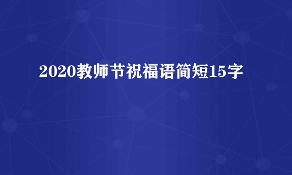 2020教师节祝福语简短15字