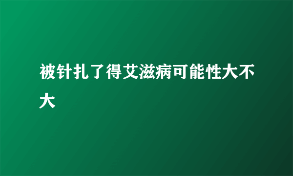 被针扎了得艾滋病可能性大不大