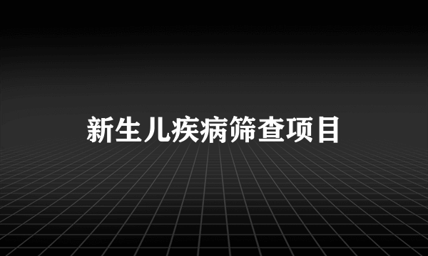 新生儿疾病筛查项目