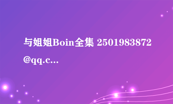 与姐姐Boin全集 2501983872@qq.com 感谢