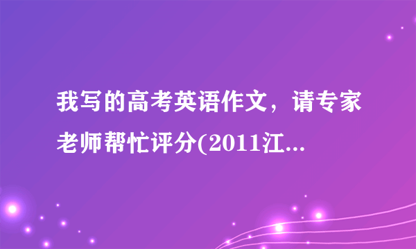 我写的高考英语作文，请专家老师帮忙评分(2011江苏) （满分25）