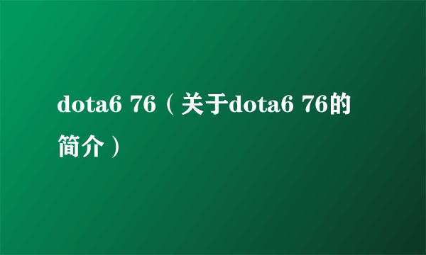 dota6 76（关于dota6 76的简介）