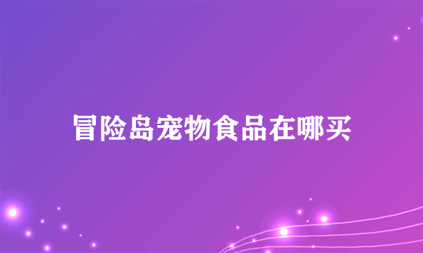 冒险岛宠物食品在哪买