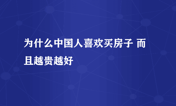 为什么中国人喜欢买房子 而且越贵越好