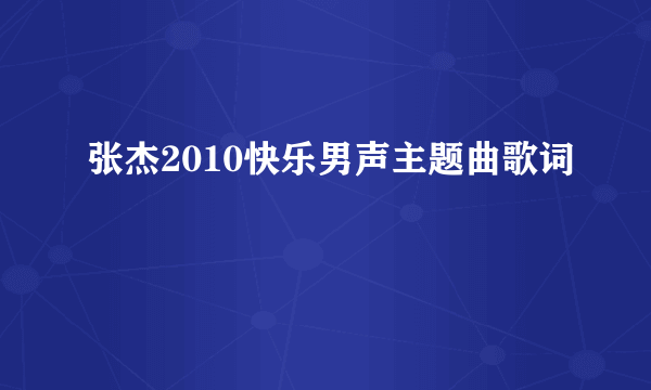 张杰2010快乐男声主题曲歌词