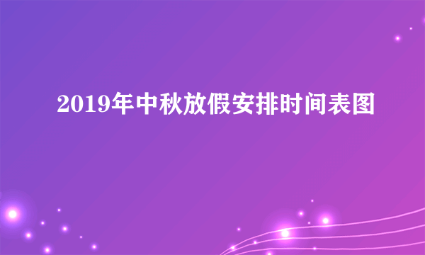 2019年中秋放假安排时间表图