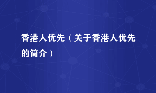 香港人优先（关于香港人优先的简介）