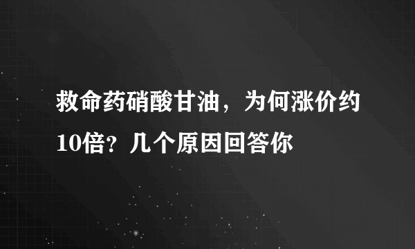 救命药硝酸甘油，为何涨价约10倍？几个原因回答你