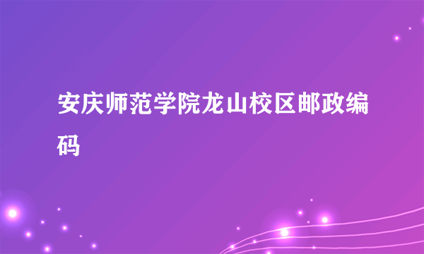 安庆师范学院龙山校区邮政编码