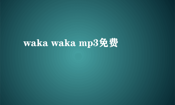 waka waka mp3免费