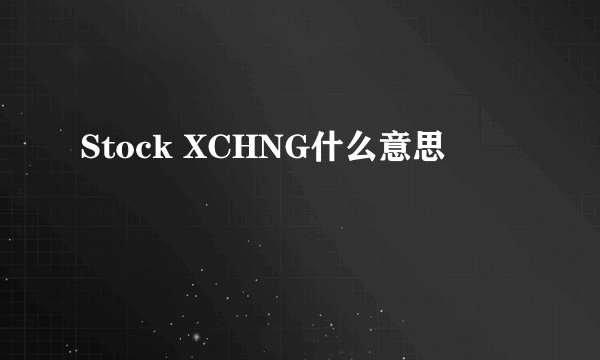 Stock XCHNG什么意思