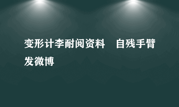 变形计李耐阅资料　自残手臂发微博