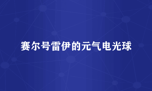 赛尔号雷伊的元气电光球