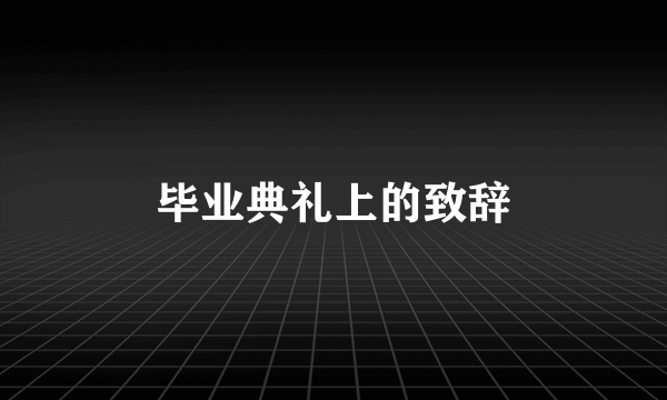 毕业典礼上的致辞